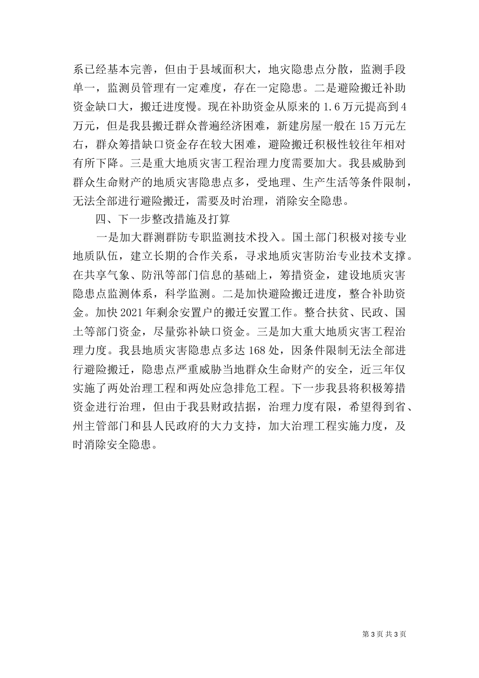 地质灾害综合防治体系建设报告_第3页