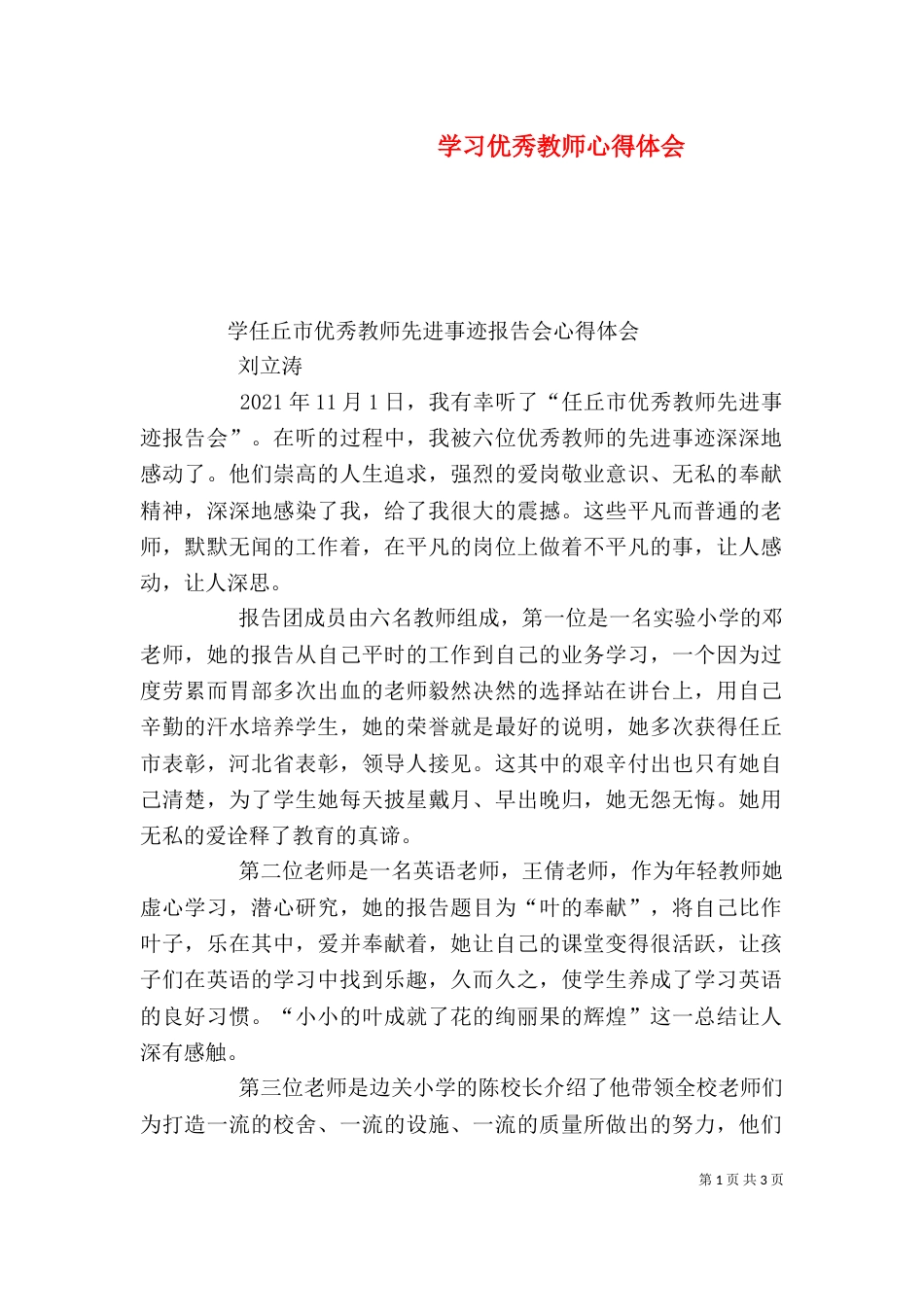 学习优秀教师心得体会（四）_第1页