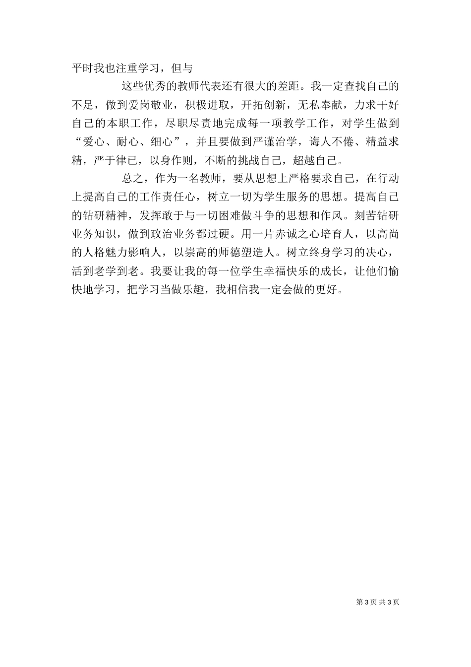 学习优秀教师心得体会（四）_第3页
