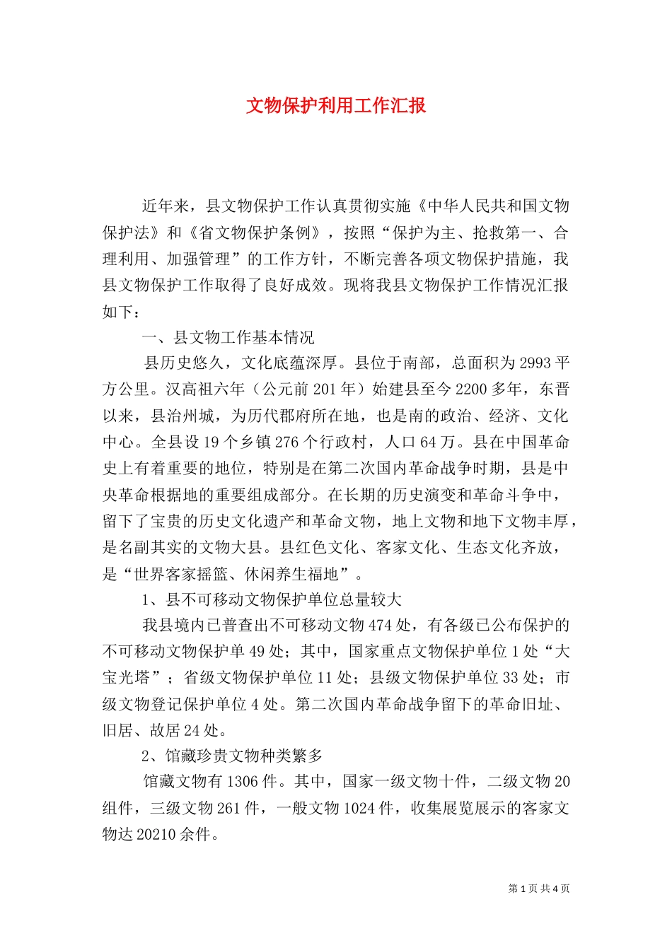 文物保护利用工作汇报_第1页