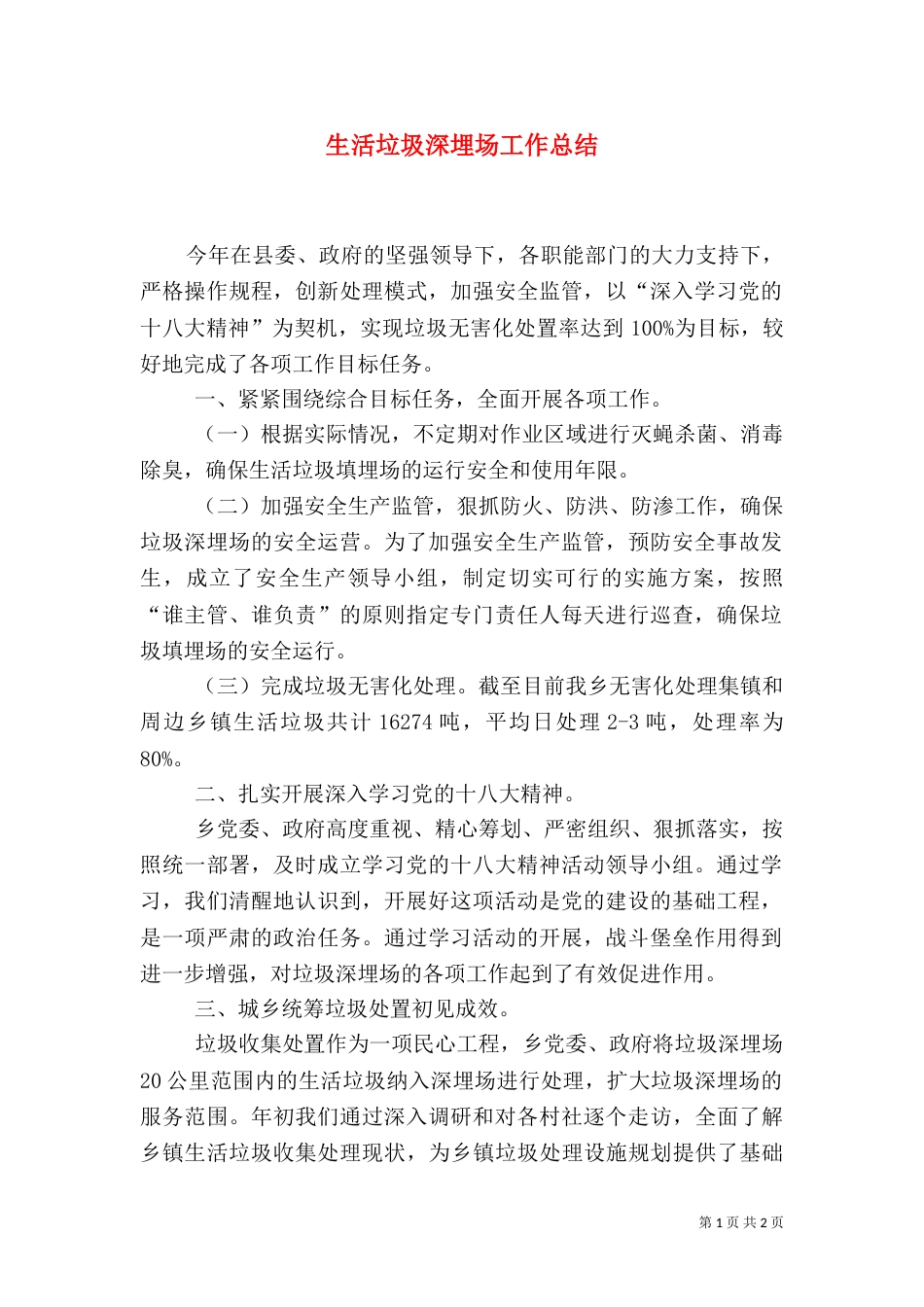生活垃圾深埋场工作总结_第1页