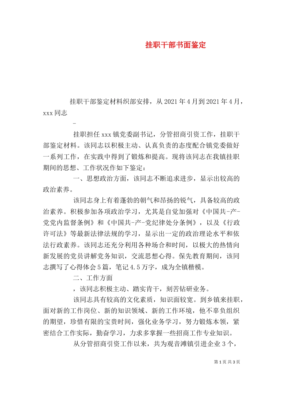 挂职干部书面鉴定_第1页