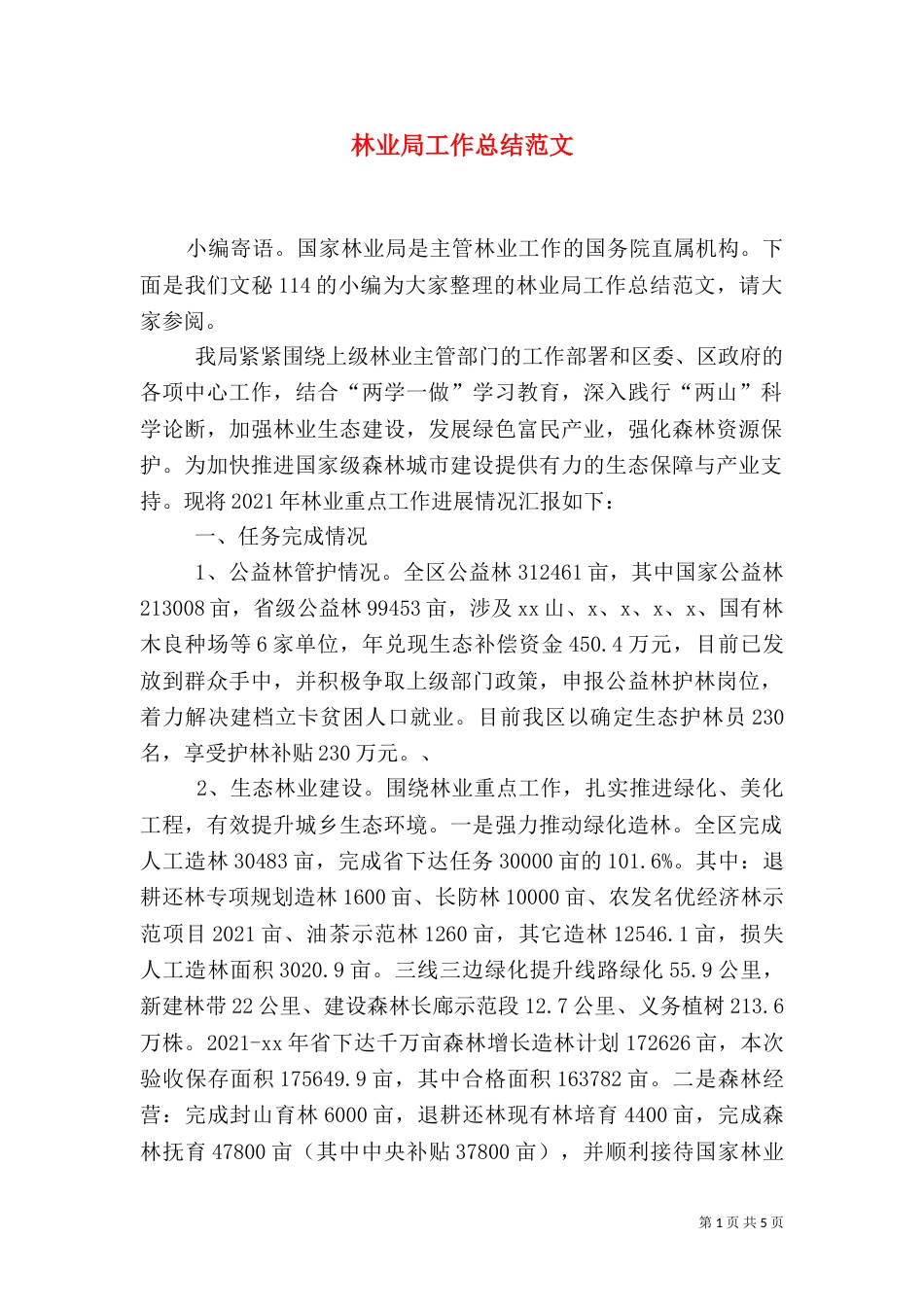 林业局工作总结范文（一）_第1页