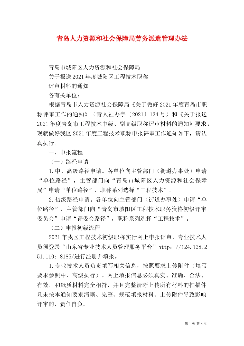 青岛人力资源和社会保障局劳务派遣管理办法（二）_第1页