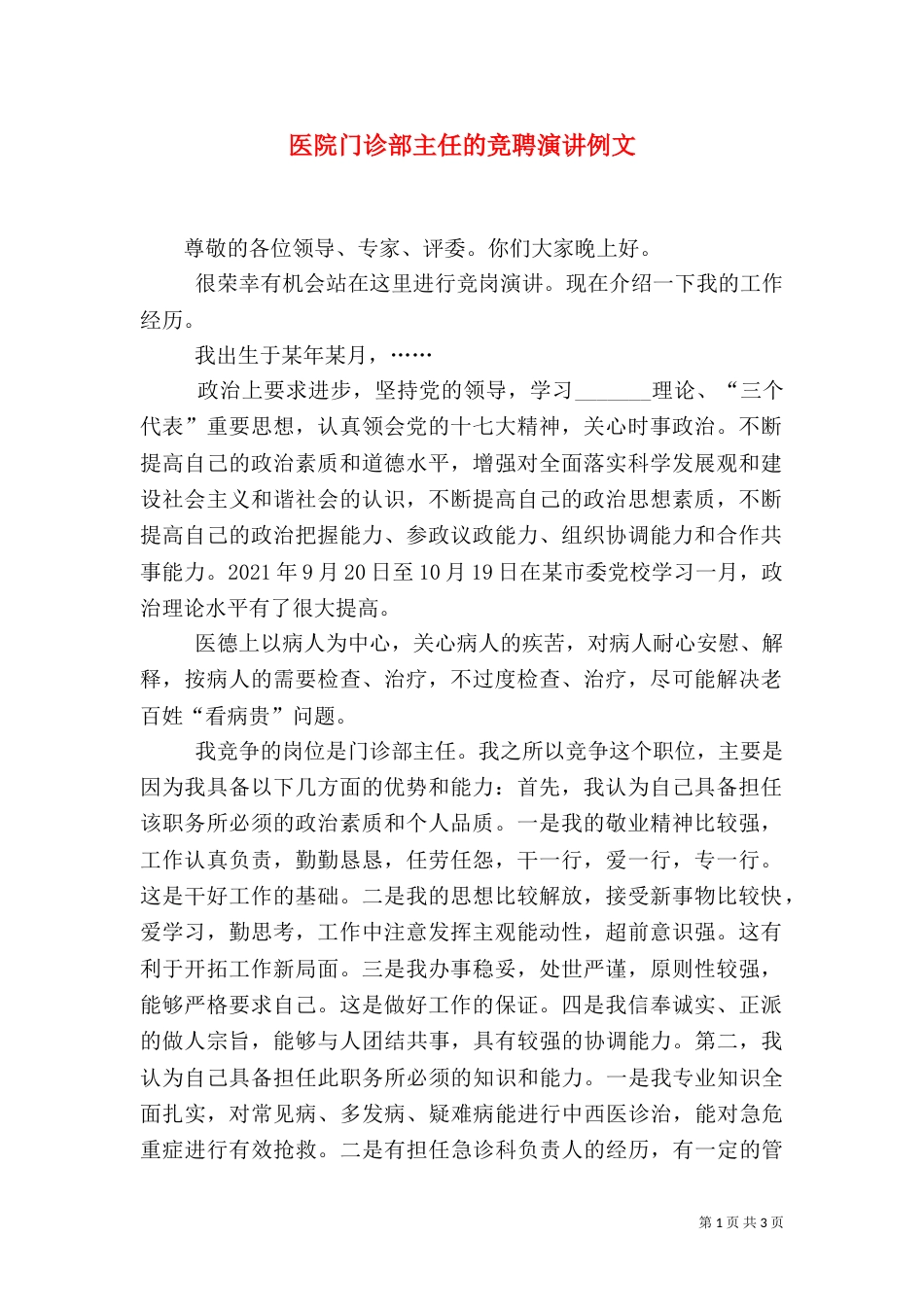 医院门诊部主任的竞聘演讲例文（一）_第1页