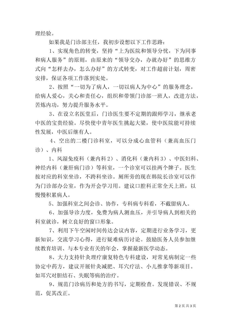 医院门诊部主任的竞聘演讲例文（一）_第2页