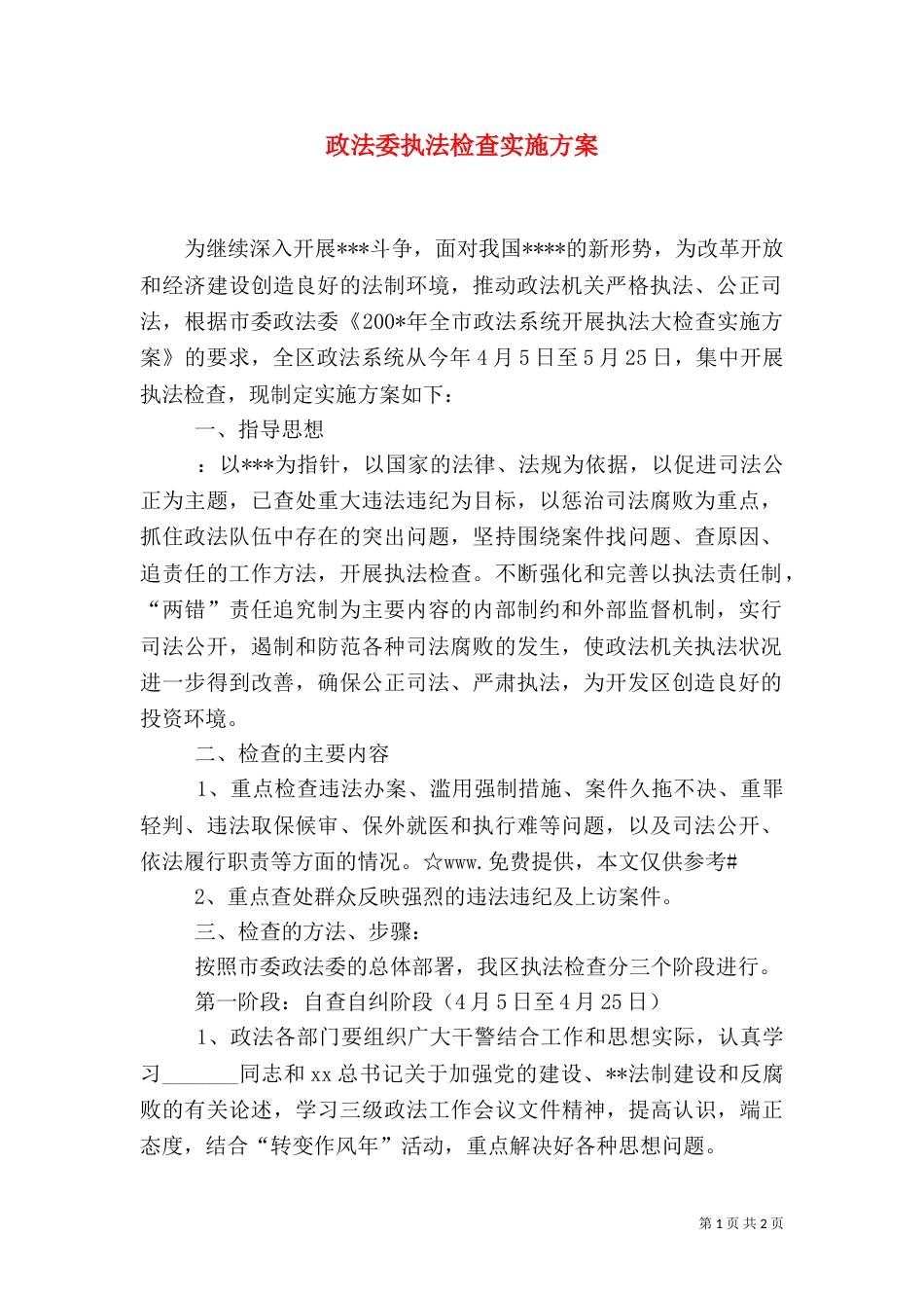 政法委执法检查实施方案（二）_第1页