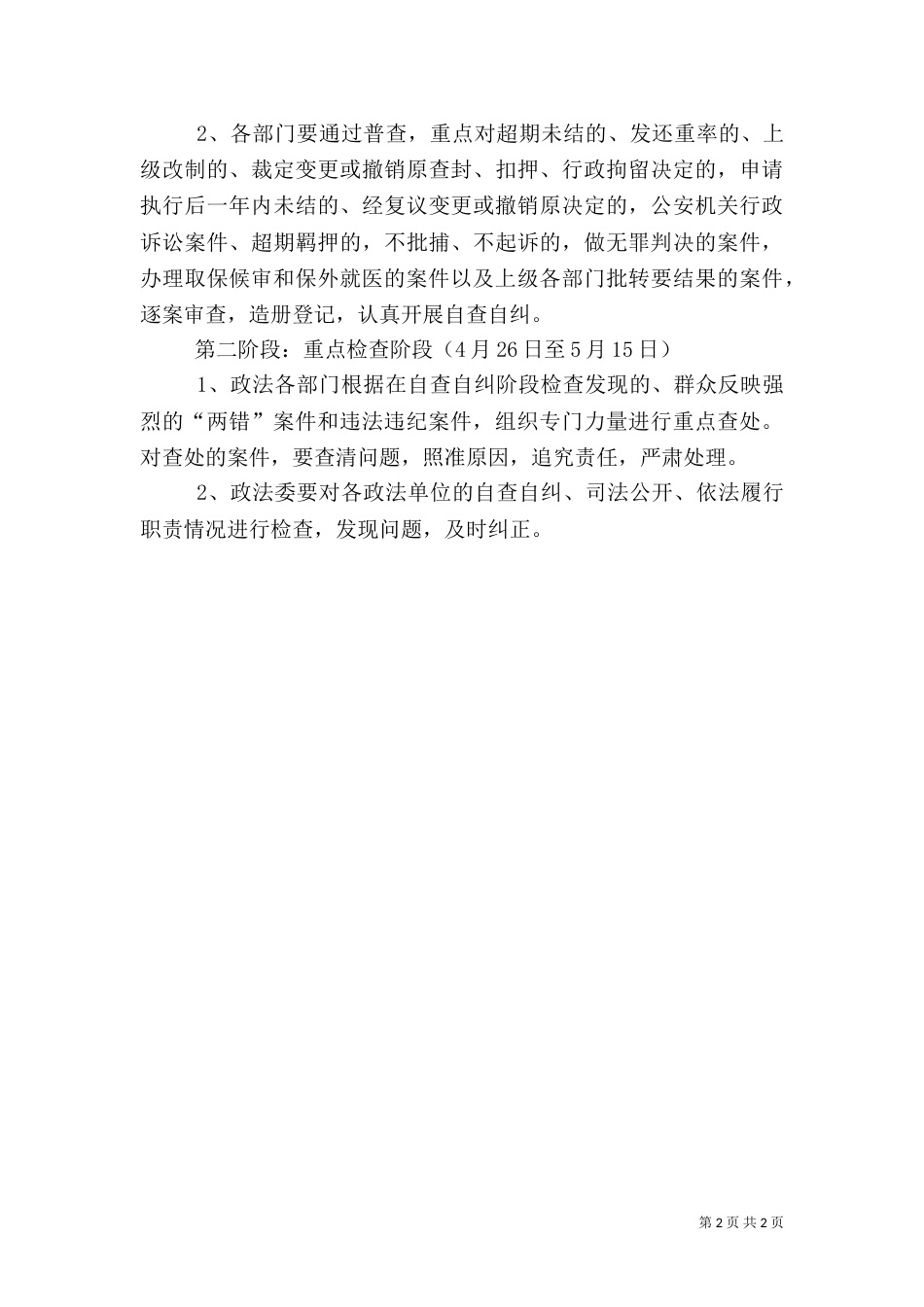 政法委执法检查实施方案（二）_第2页