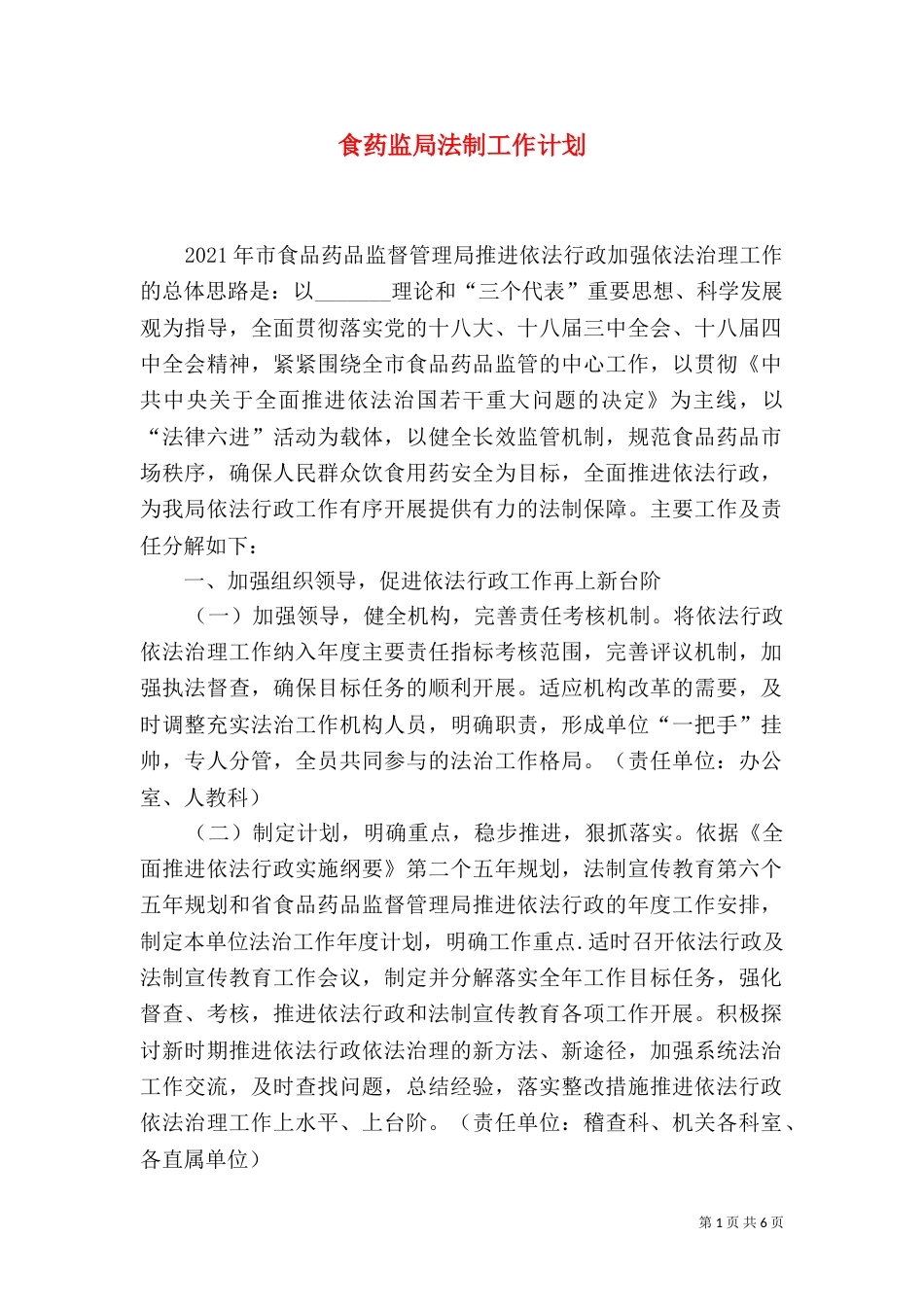 食药监局法制工作计划_第1页