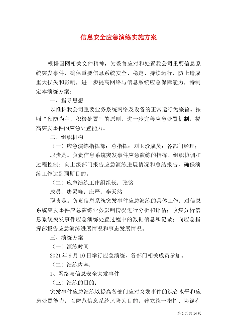 信息安全应急演练实施方案(一)_第1页