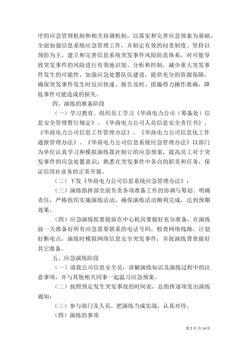 信息安全应急演练实施方案(一)_第2页