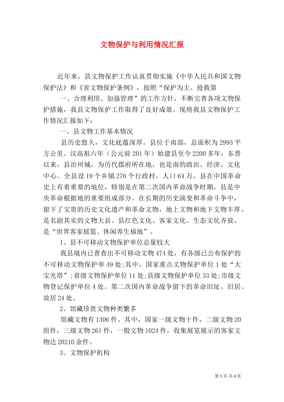 文物保护与利用情况汇报（一）_第1页