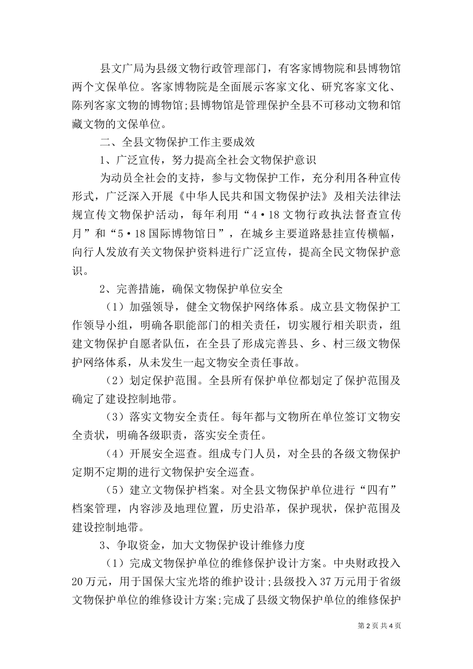 文物保护与利用情况汇报（一）_第2页