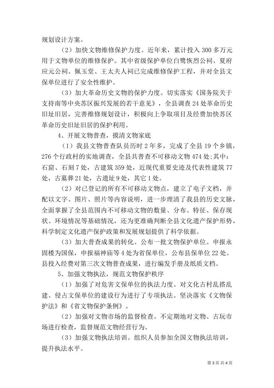 文物保护与利用情况汇报（一）_第3页