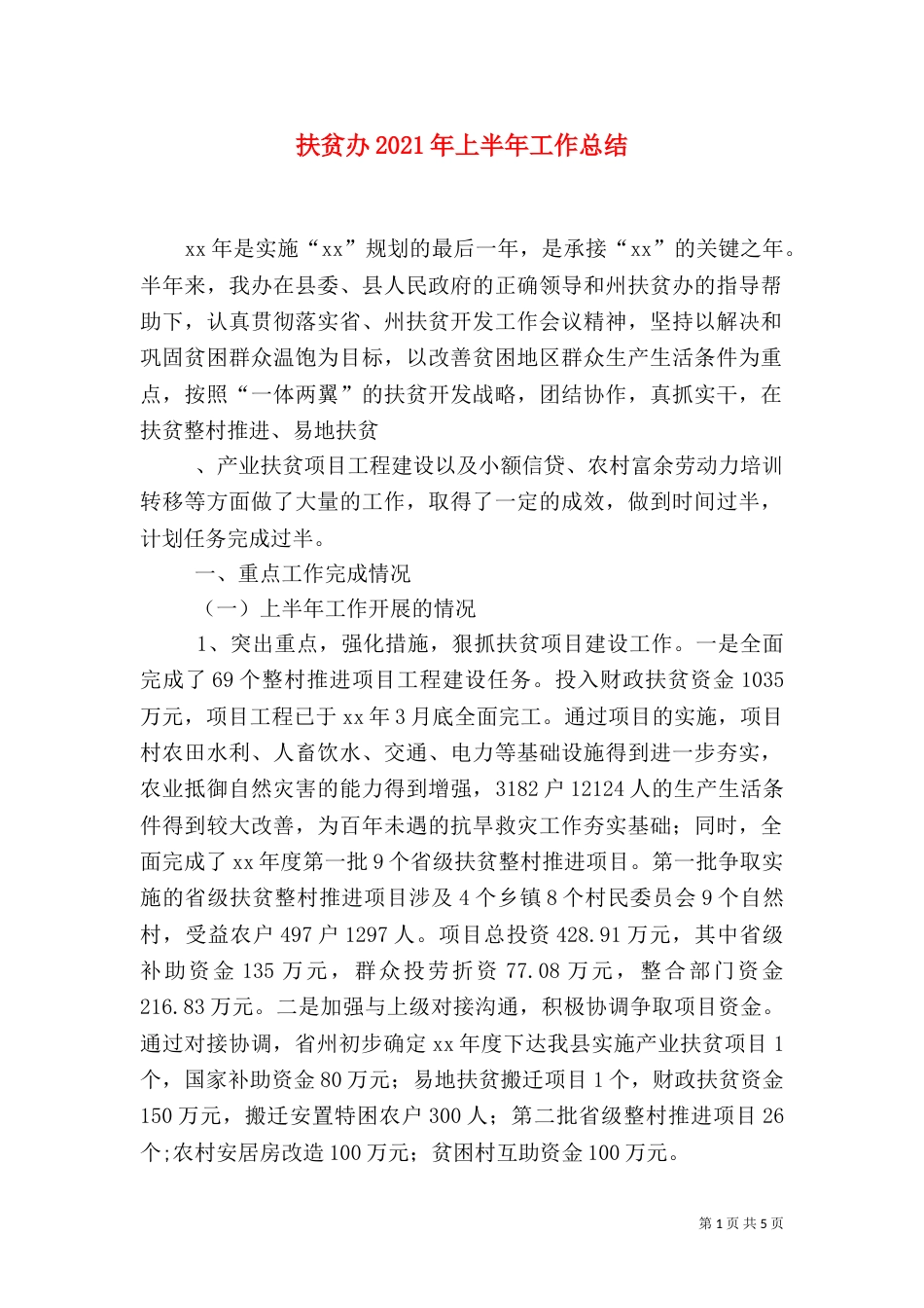 扶贫办2021年上半年工作总结（一）_第1页