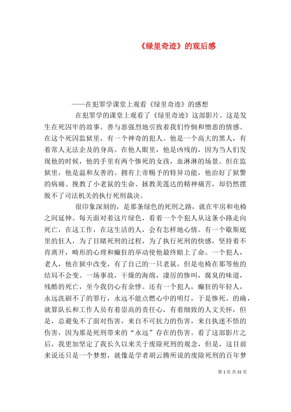 《绿里奇迹》的观后感_第1页