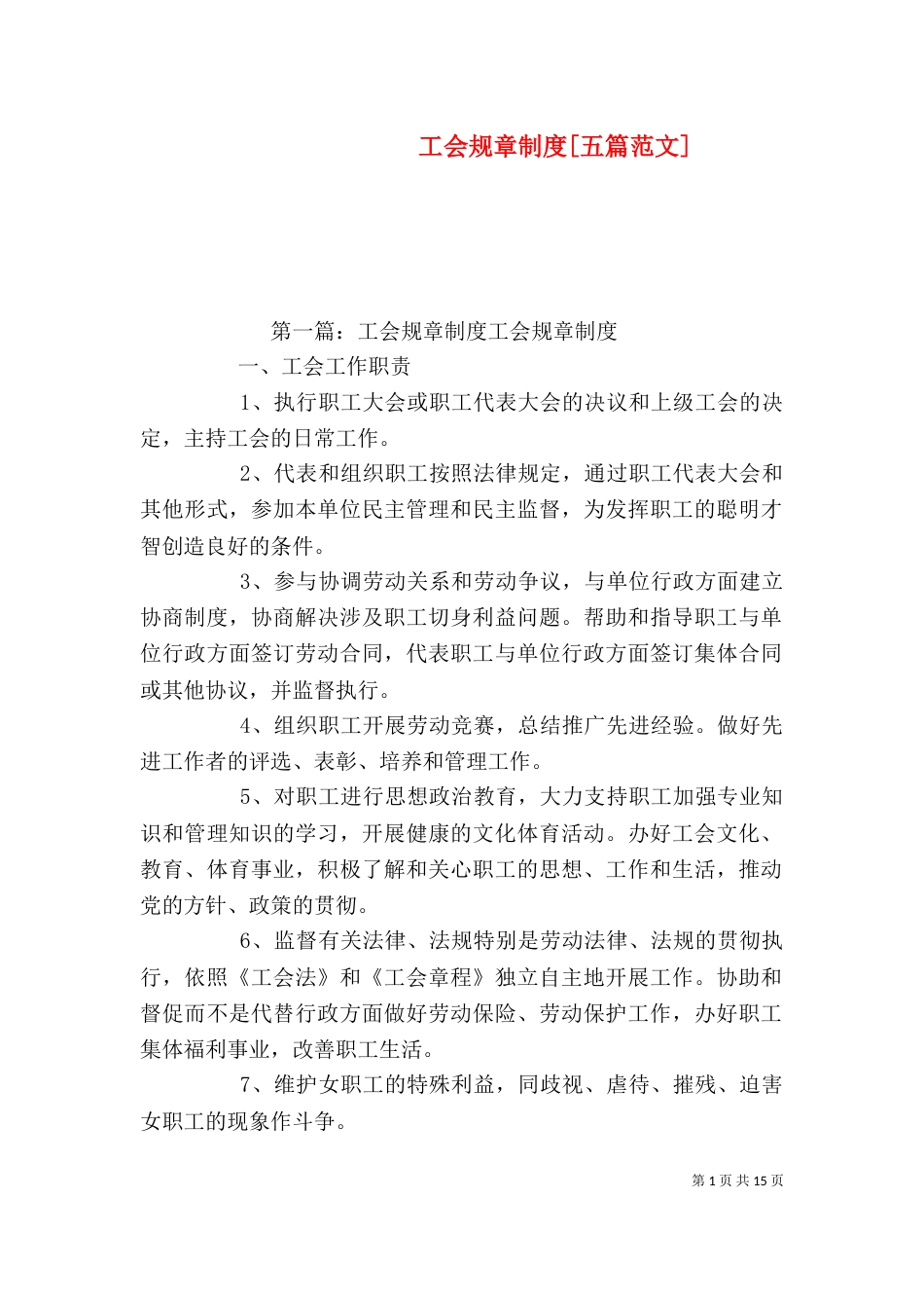 工会规章制度[五篇范文]_第1页