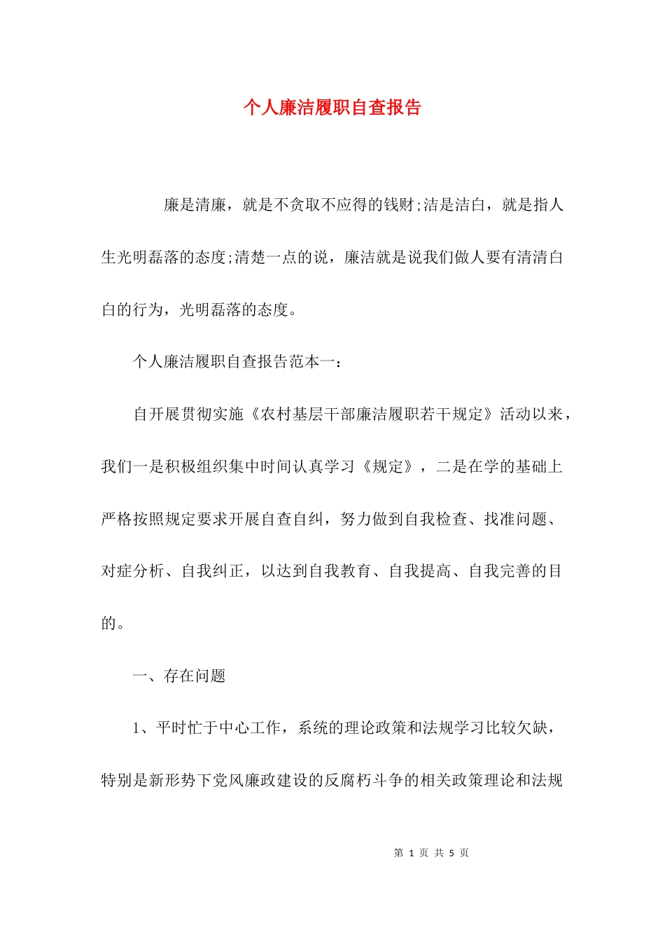 （精选）个人廉洁履职自查报告_第1页