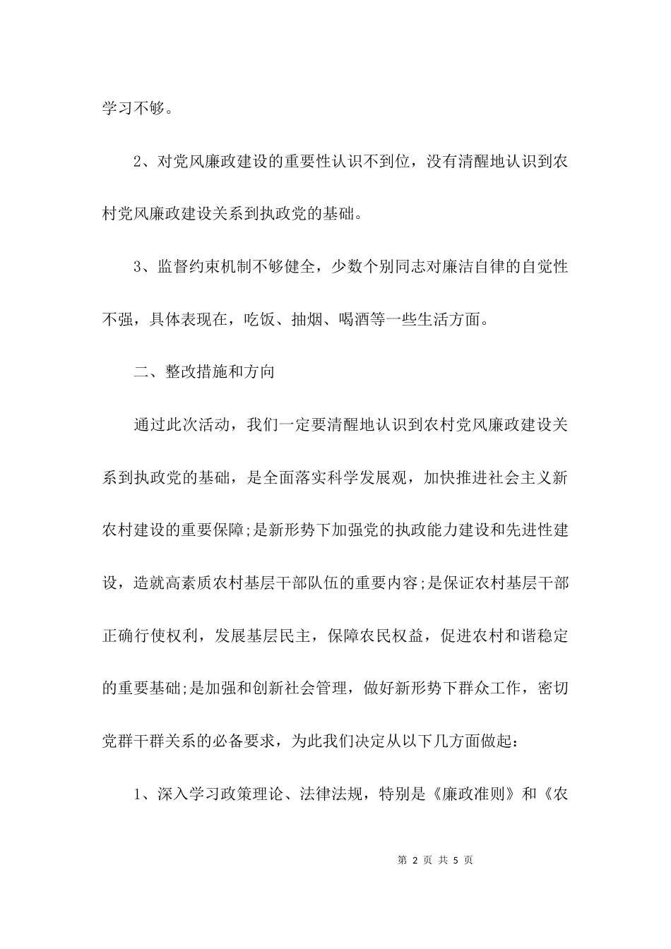 （精选）个人廉洁履职自查报告_第2页