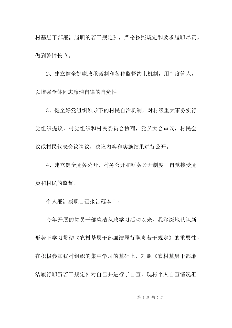 （精选）个人廉洁履职自查报告_第3页