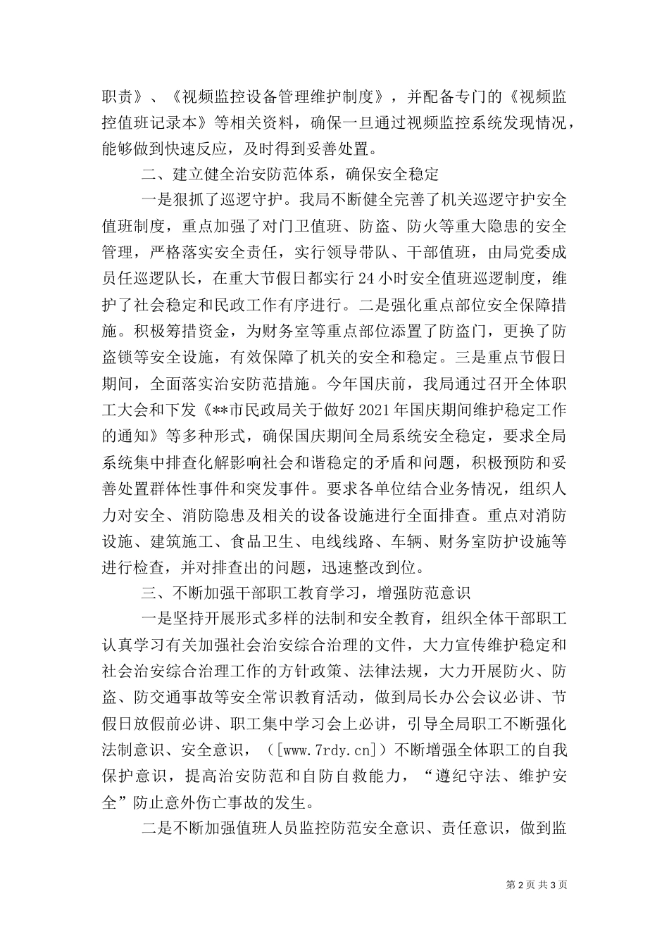 民政局综治工作汇报材料（一）_第2页