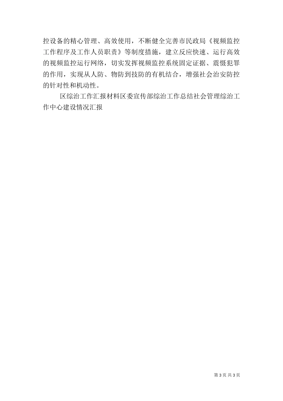 民政局综治工作汇报材料（一）_第3页