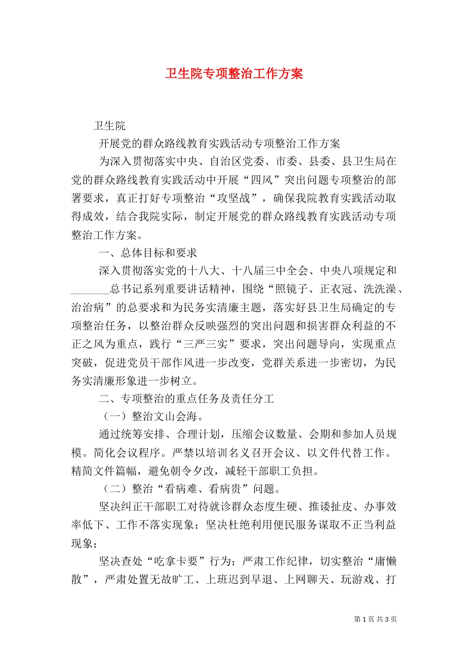 卫生院专项整治工作方案（三）_第1页