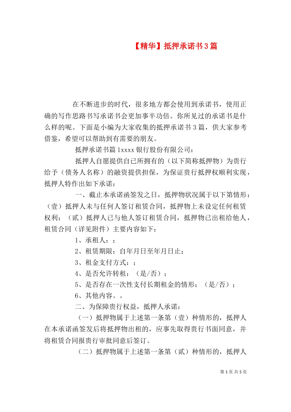 【精华】抵押承诺书3篇_第1页