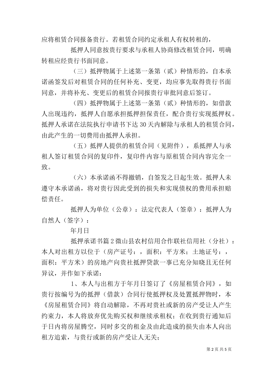 【精华】抵押承诺书3篇_第2页