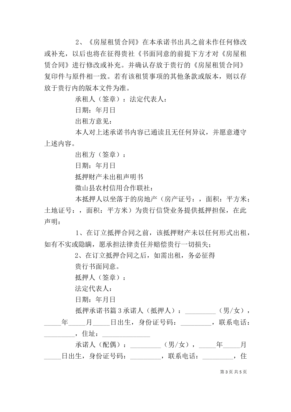 【精华】抵押承诺书3篇_第3页