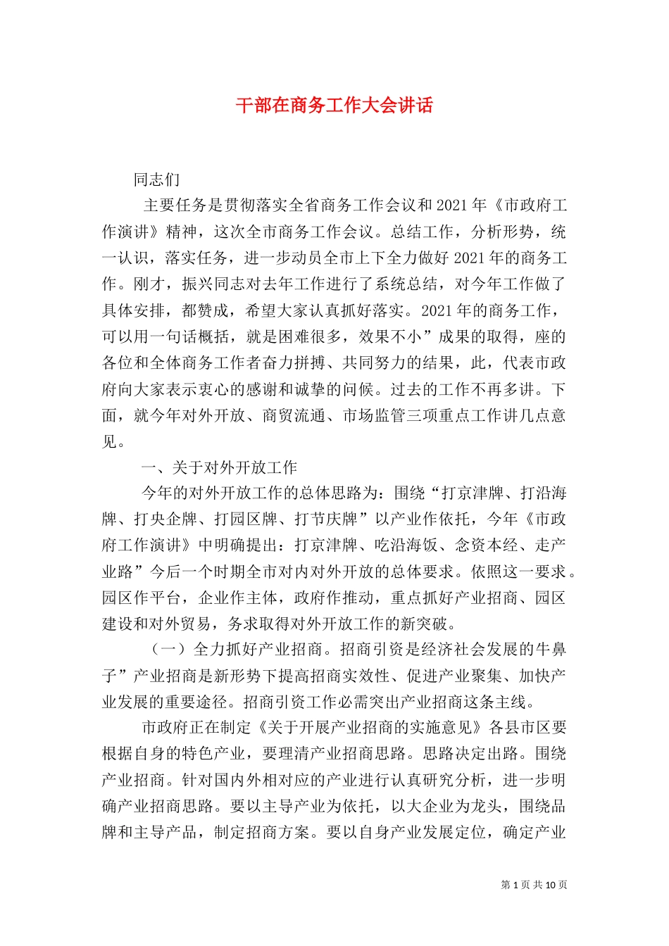 干部在商务工作大会讲话_第1页