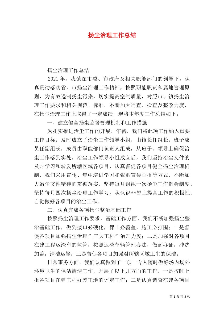 扬尘治理工作总结_第1页