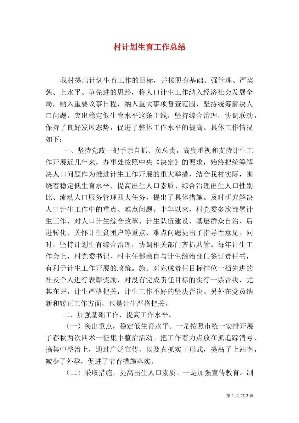 村计划生育工作总结（七）_第1页