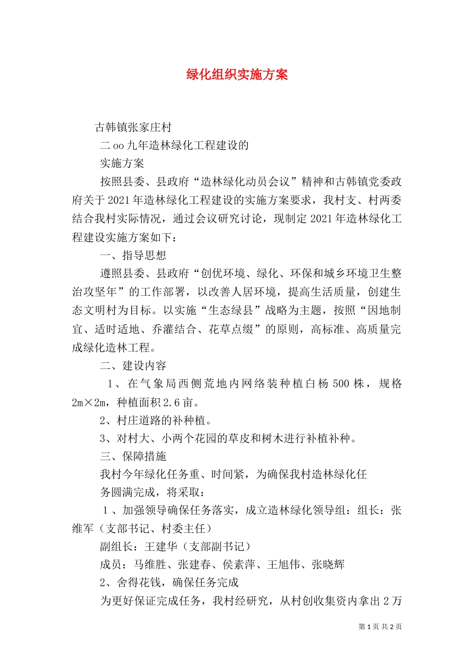 绿化组织实施方案（二）_第1页