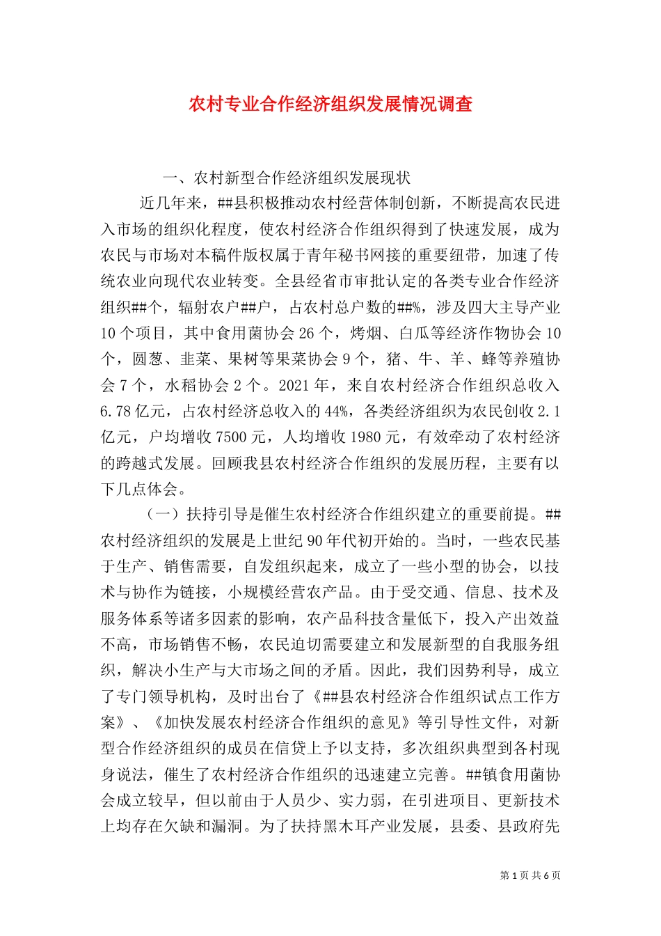 农村专业合作经济组织发展情况调查（一）_第1页