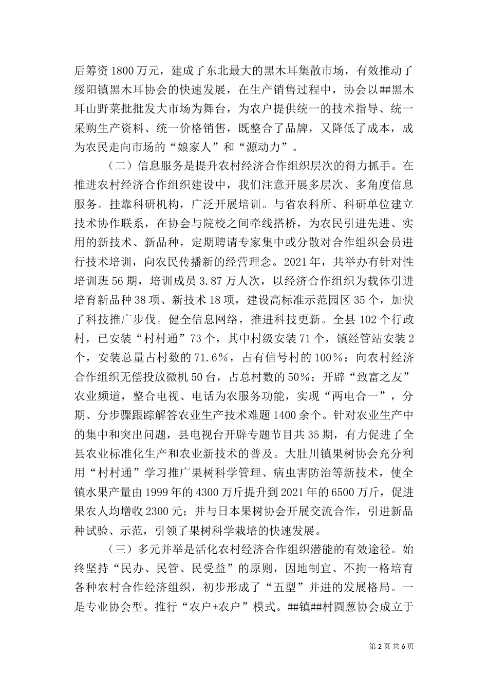 农村专业合作经济组织发展情况调查（一）_第2页