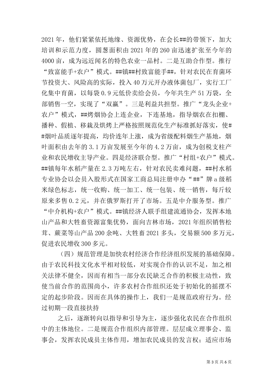 农村专业合作经济组织发展情况调查（一）_第3页