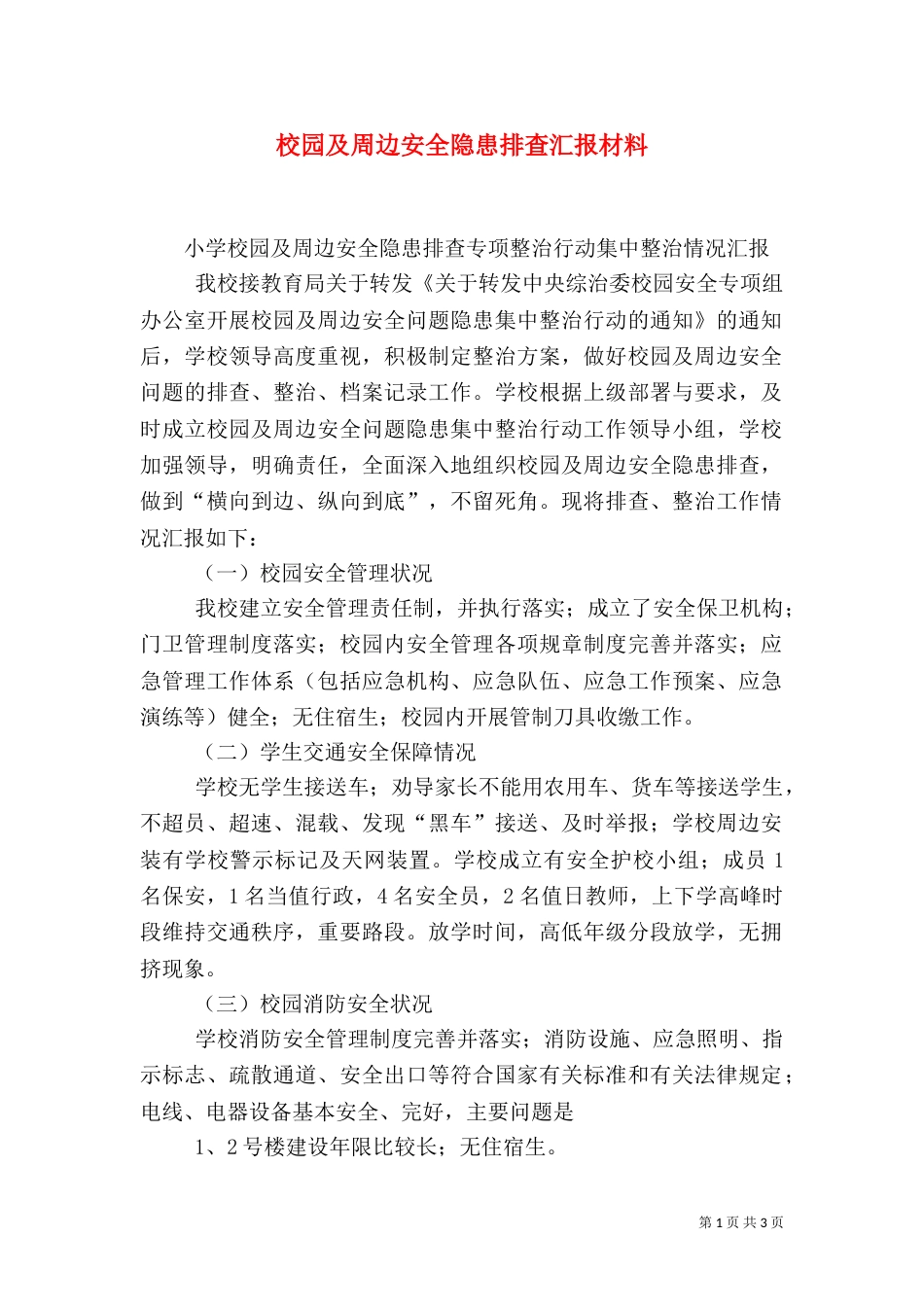 校园及周边安全隐患排查汇报材料（三）_第1页