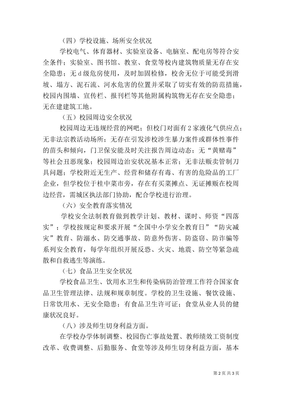 校园及周边安全隐患排查汇报材料（三）_第2页