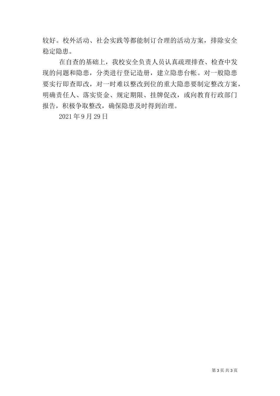 校园及周边安全隐患排查汇报材料（三）_第3页