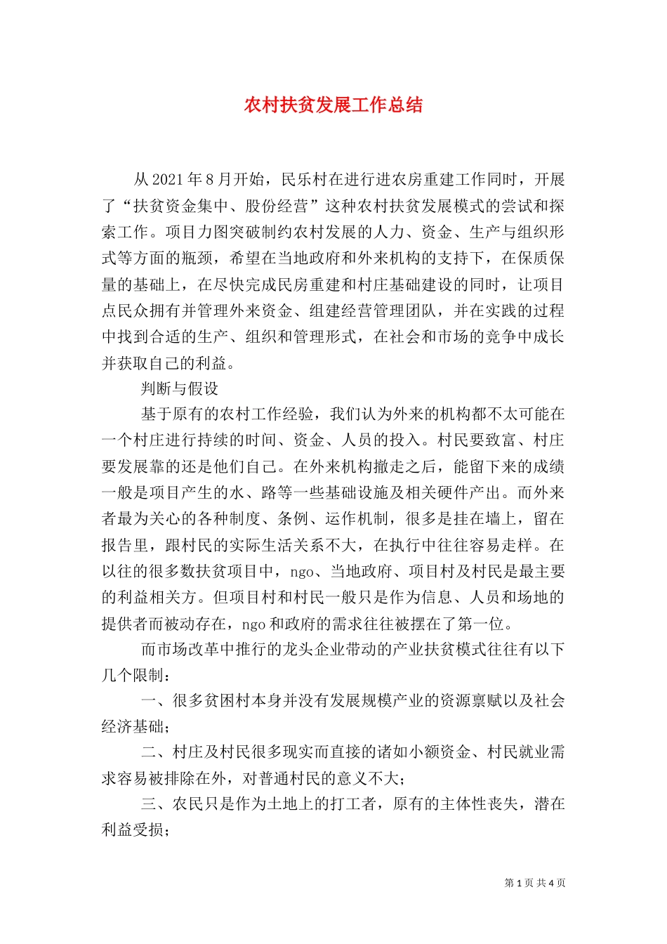 农村扶贫发展工作总结（二）_第1页
