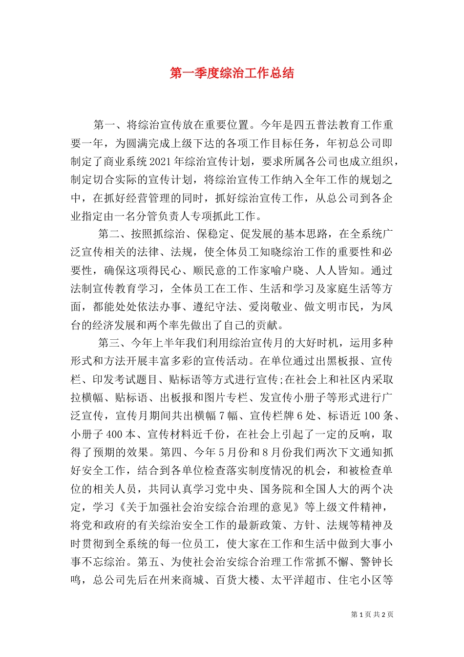 第一季度综治工作总结_第1页