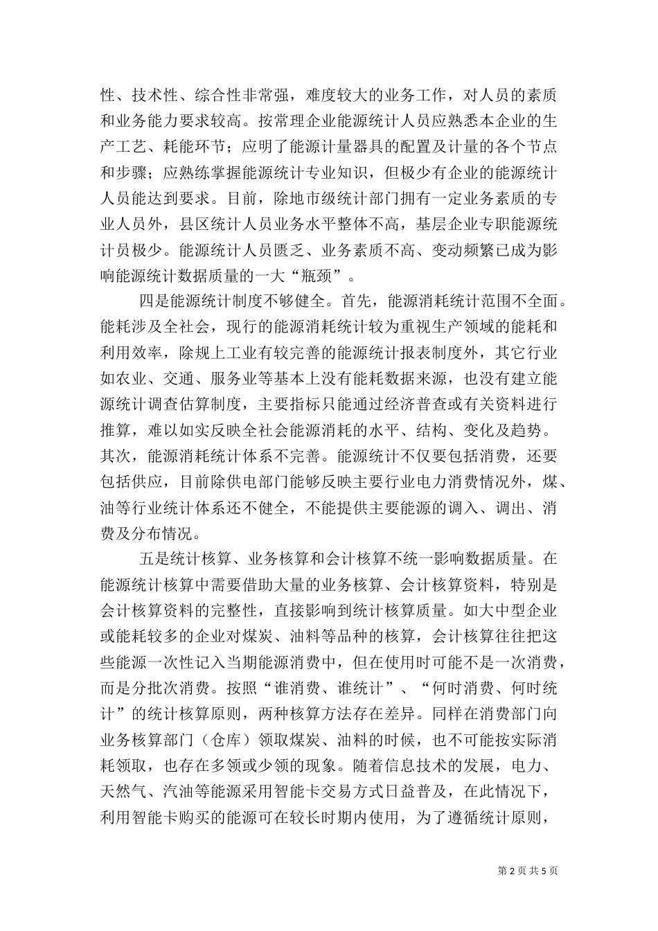 能源统计数据质量工作调研报告（二）_第2页