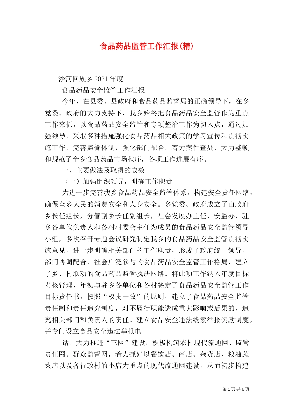 食品药品监管工作汇报(精)_第1页