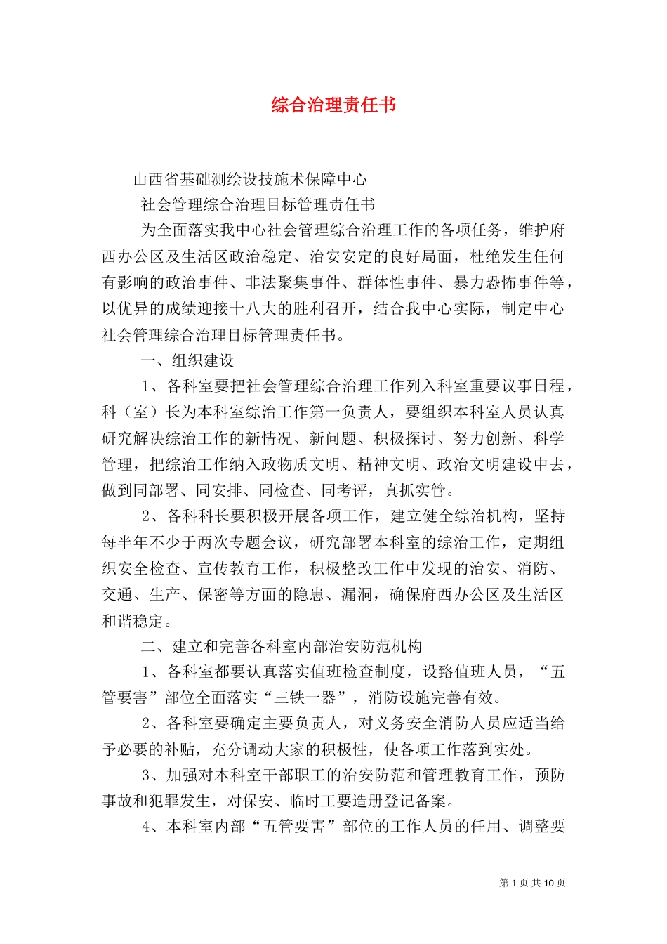 综合治理责任书（四）_第1页
