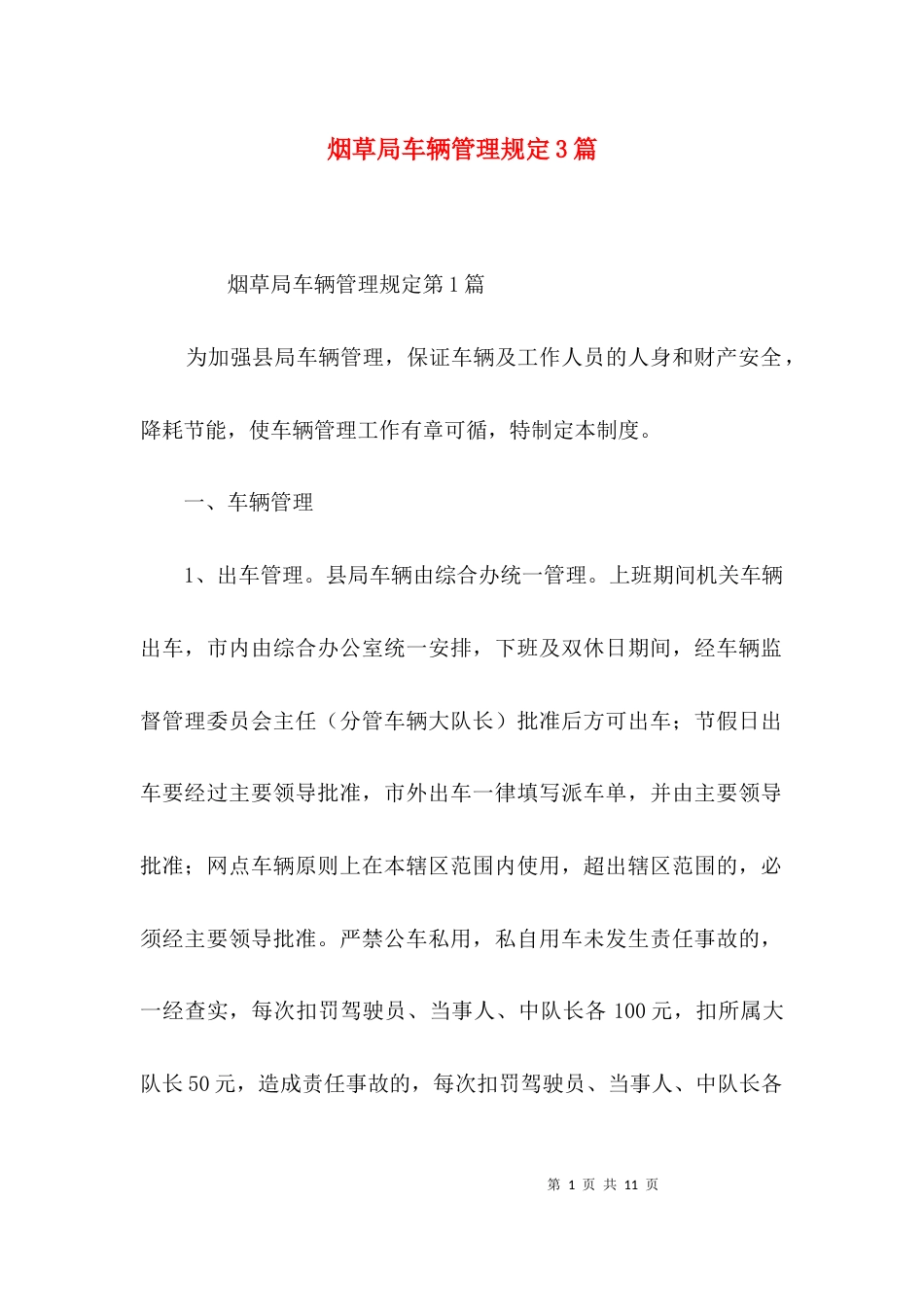 烟草局车辆管理规定3篇_第1页