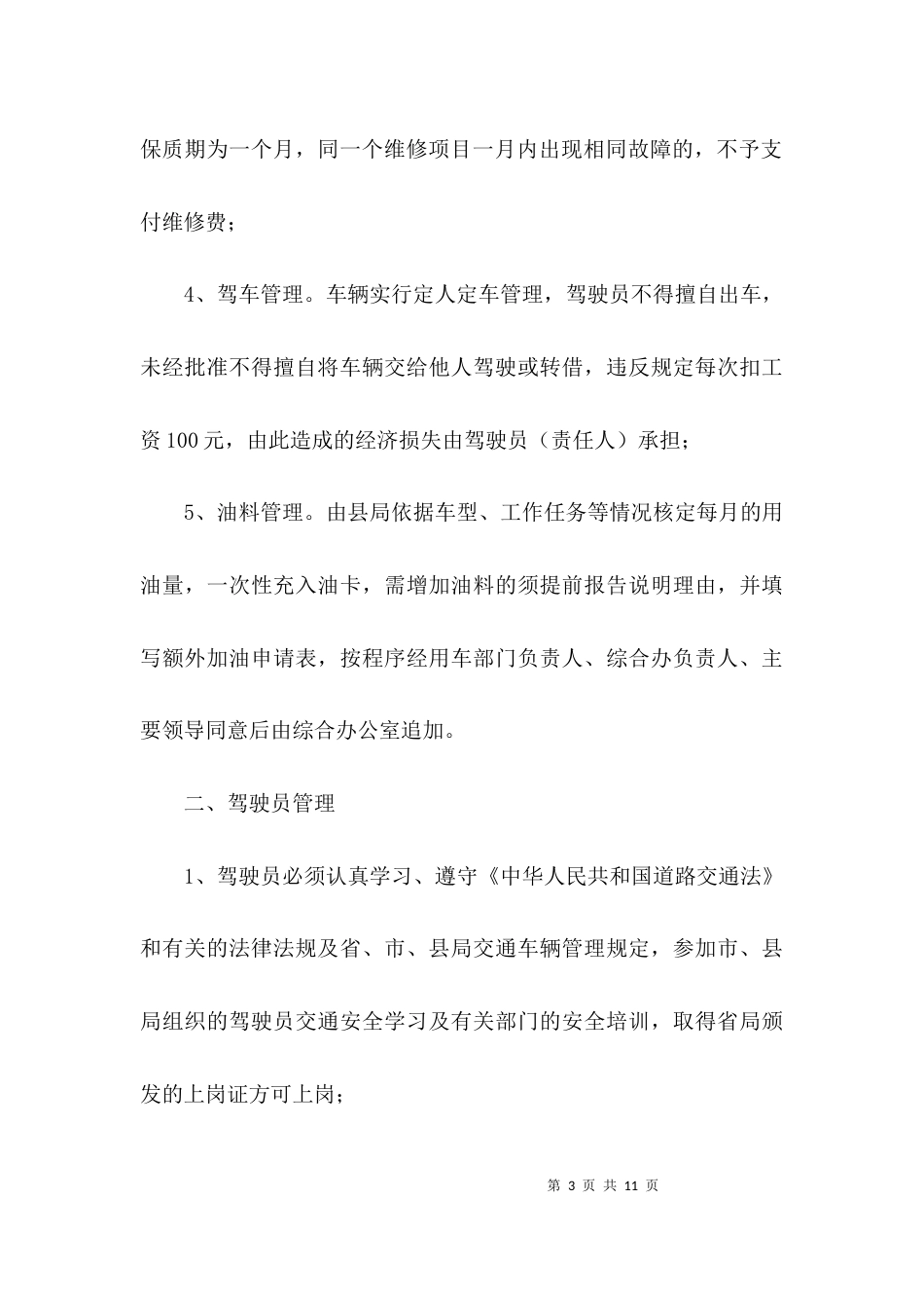 烟草局车辆管理规定3篇_第3页