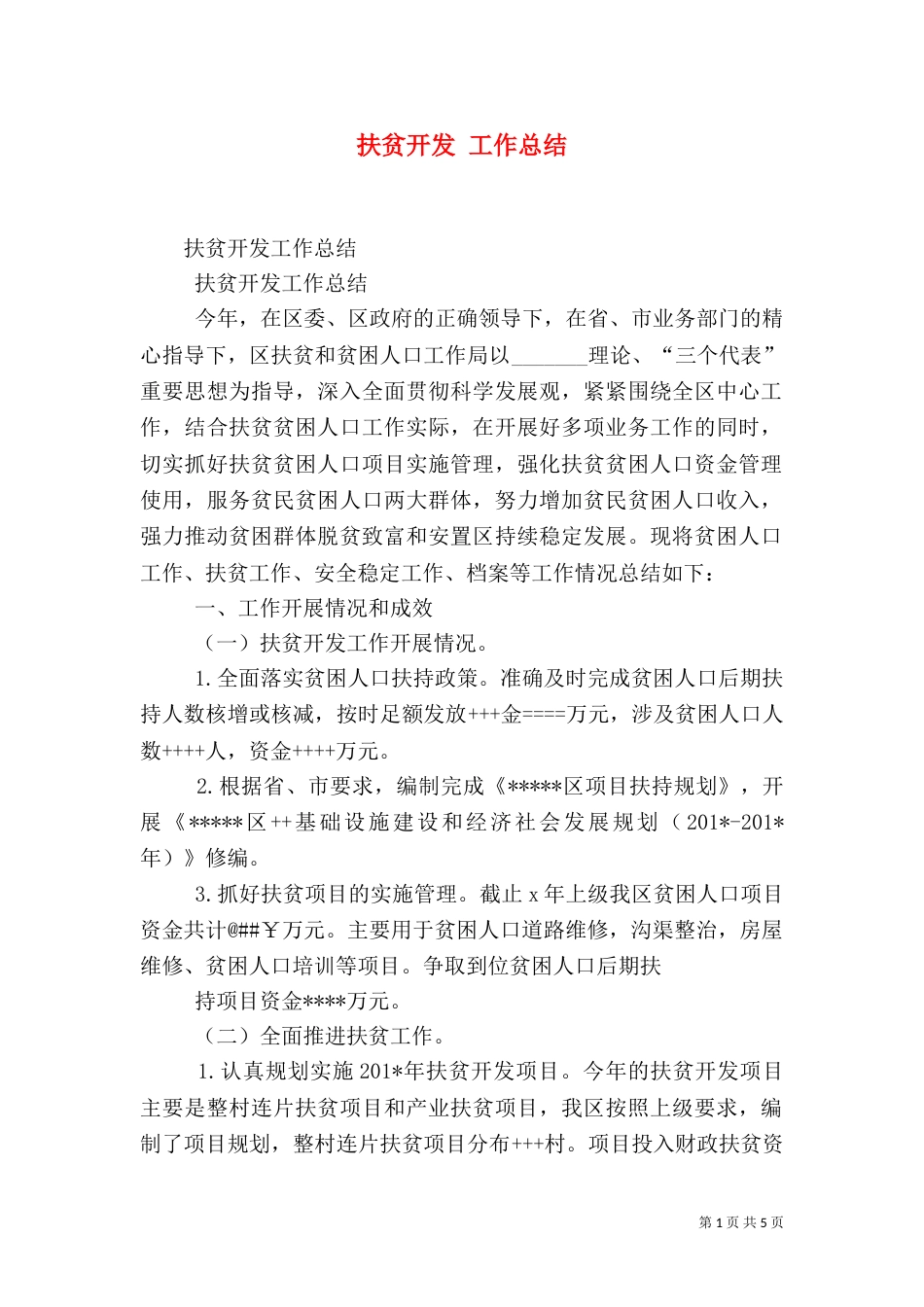 扶贫开发 工作总结_第1页