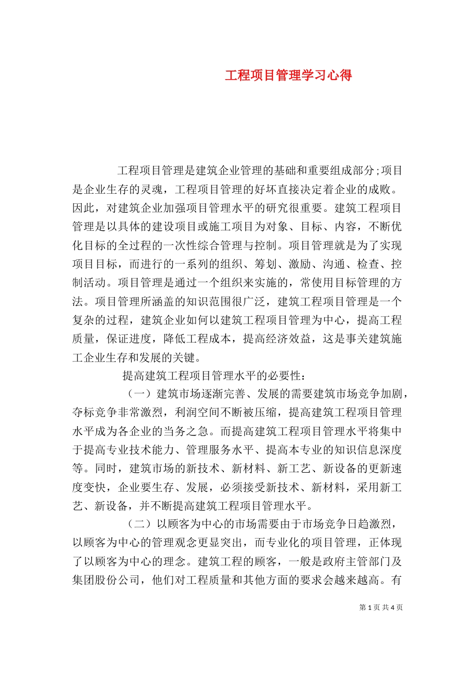 工程项目管理学习心得（四）_第1页