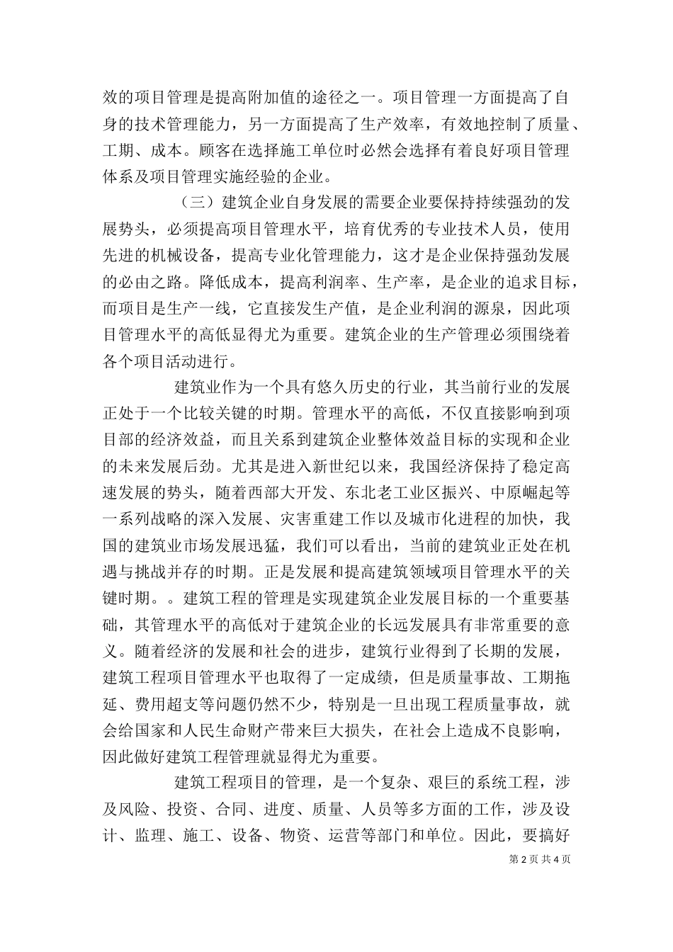 工程项目管理学习心得（四）_第2页